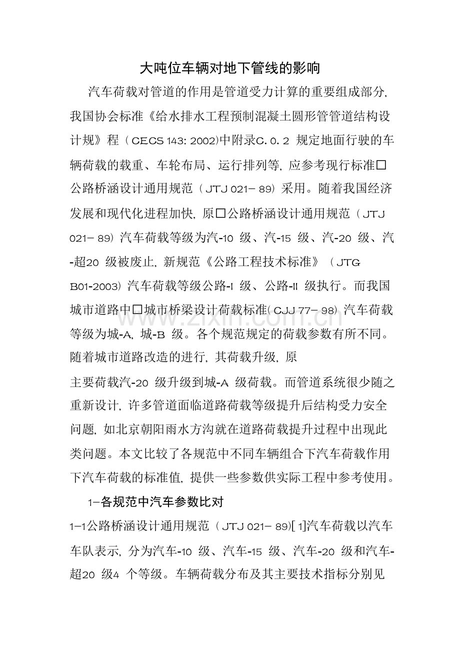 大吨位车辆对地下管线的影响.doc_第1页