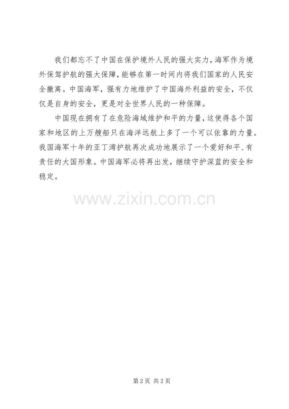 亚丁湾护航十周年感想心得体会.docx_第2页