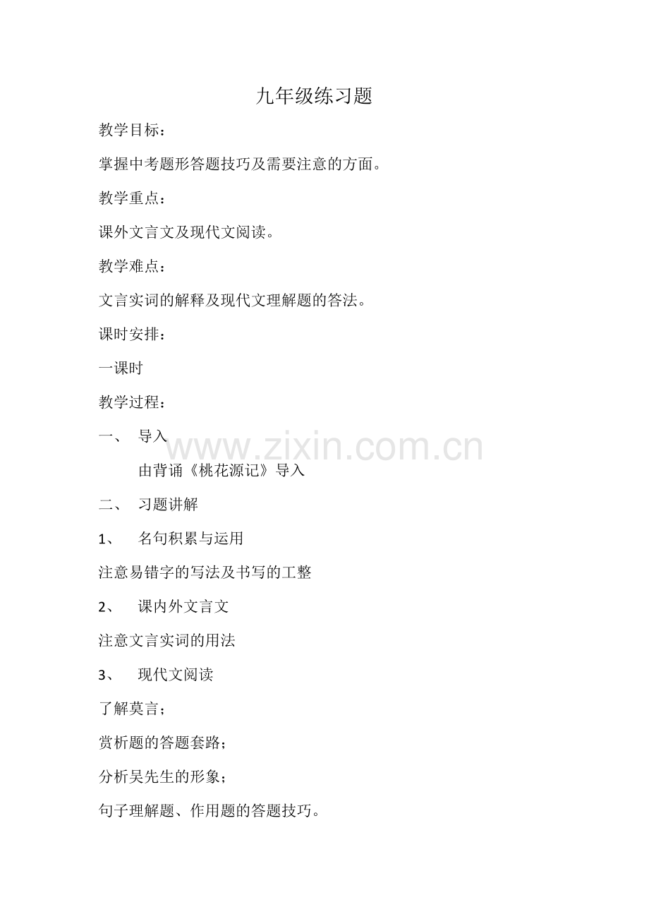 长春市九年级练习题教学设计.doc_第1页