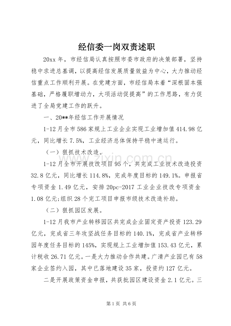 经信委一岗双责述职.docx_第1页
