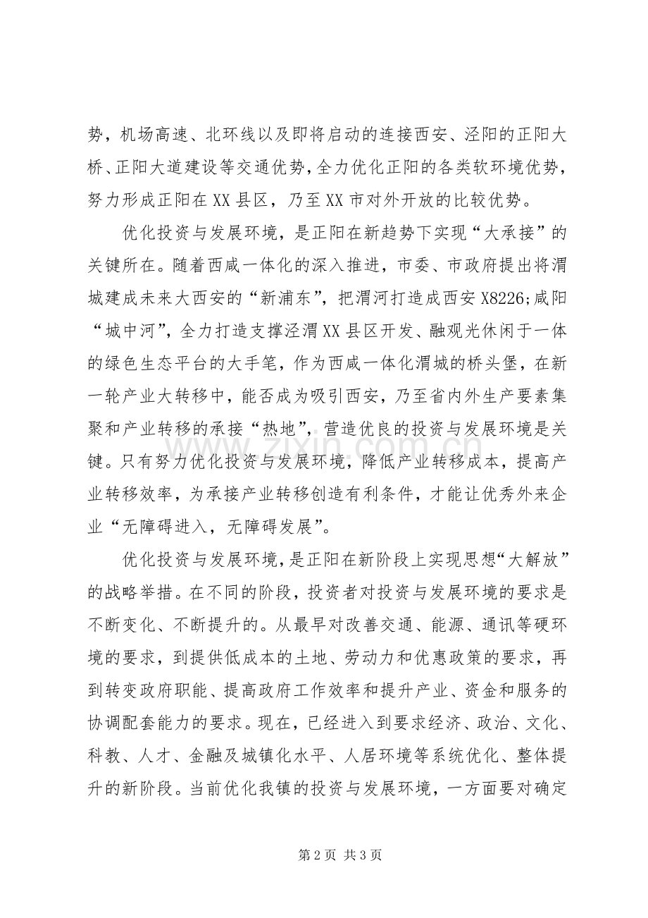 乡镇书记优化投资环境保障科学发展心得体会.docx_第2页