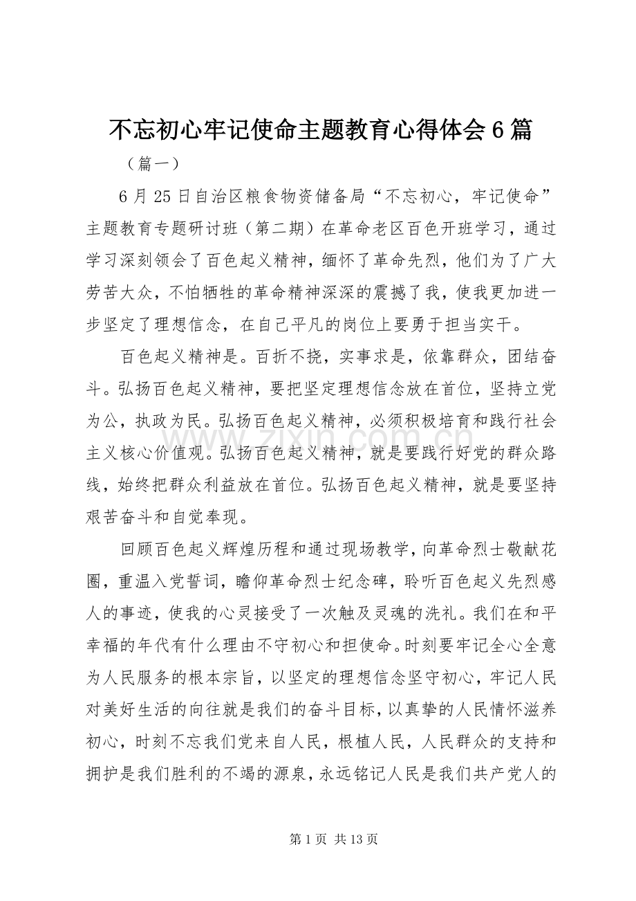 不忘初心牢记使命主题教育心得体会6篇.docx_第1页