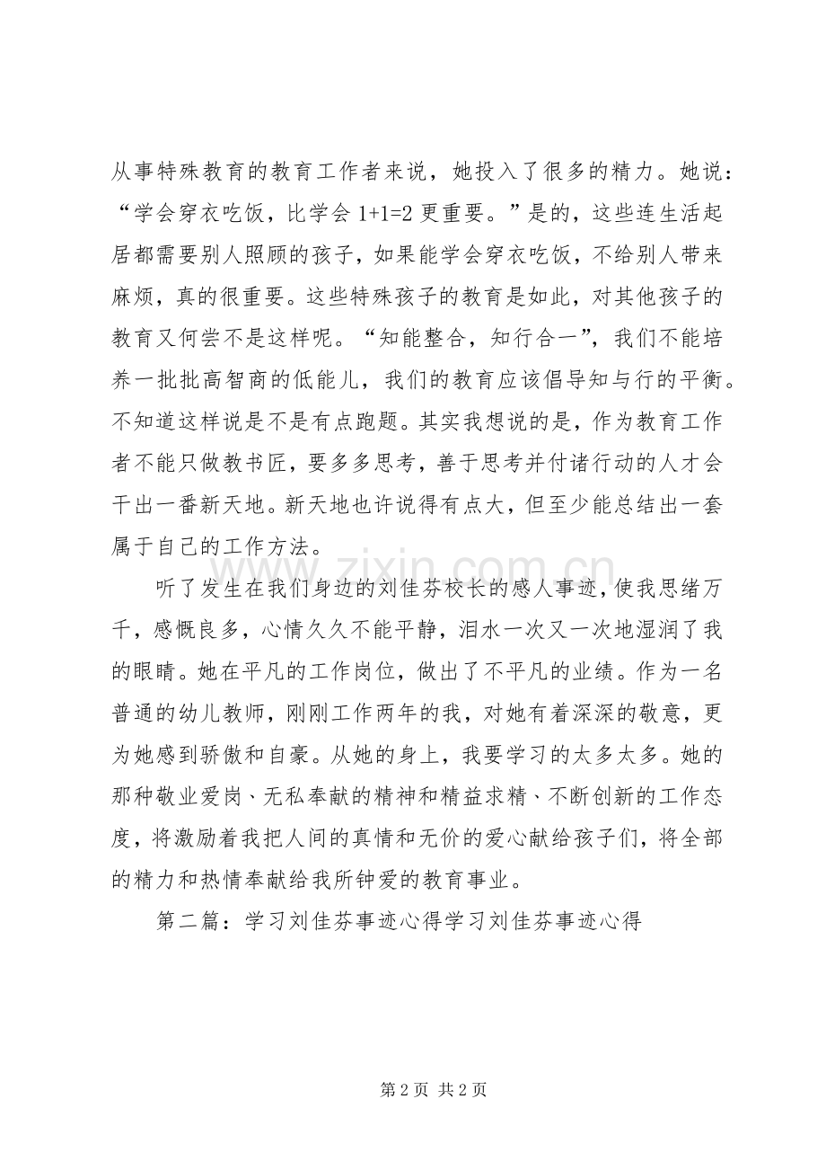 第一篇：刘佳芬事迹学习心得：平凡的人不平凡的事迹刘佳芬事迹学习心得：平凡的人不平凡的事迹.docx_第2页