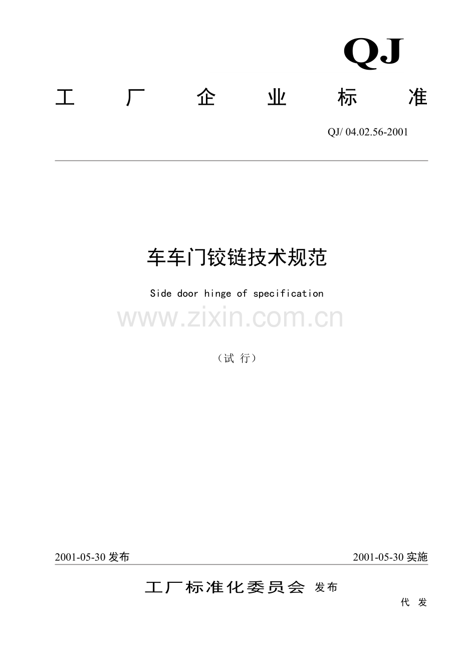 汽车车门铰链.doc_第1页