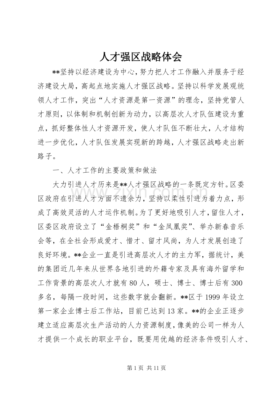 人才强区战略体会.docx_第1页
