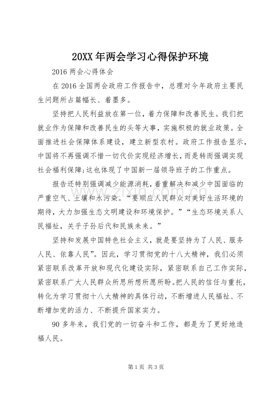20XX年两会学习心得保护环境.docx_第1页