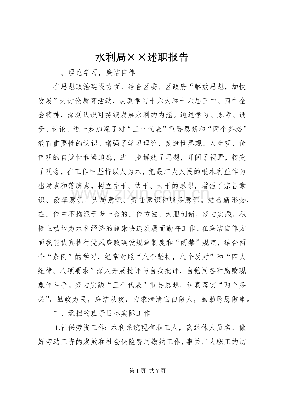 水利局××述职报告.docx_第1页