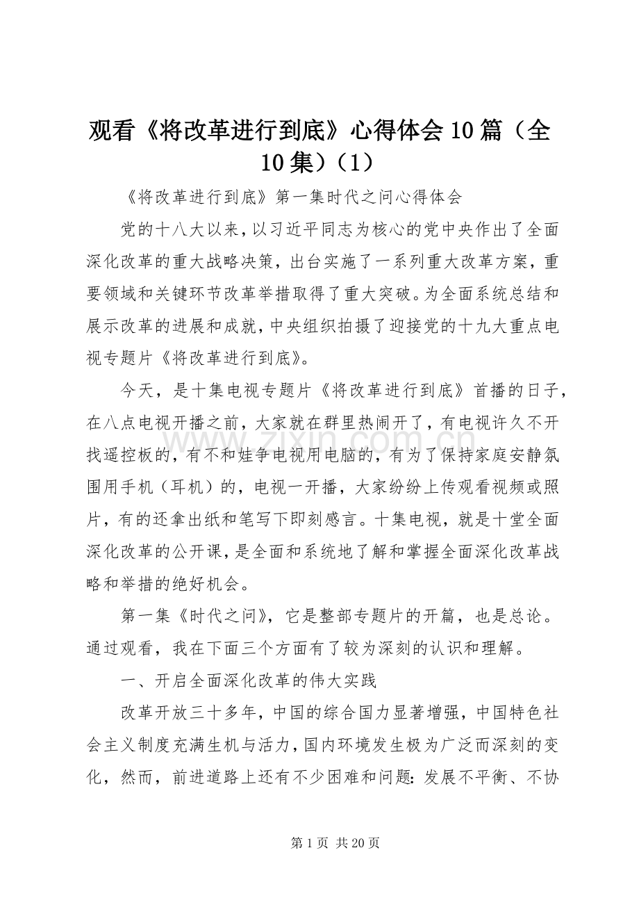 观看《将改革进行到底》心得体会10篇（全10集）（1）.docx_第1页