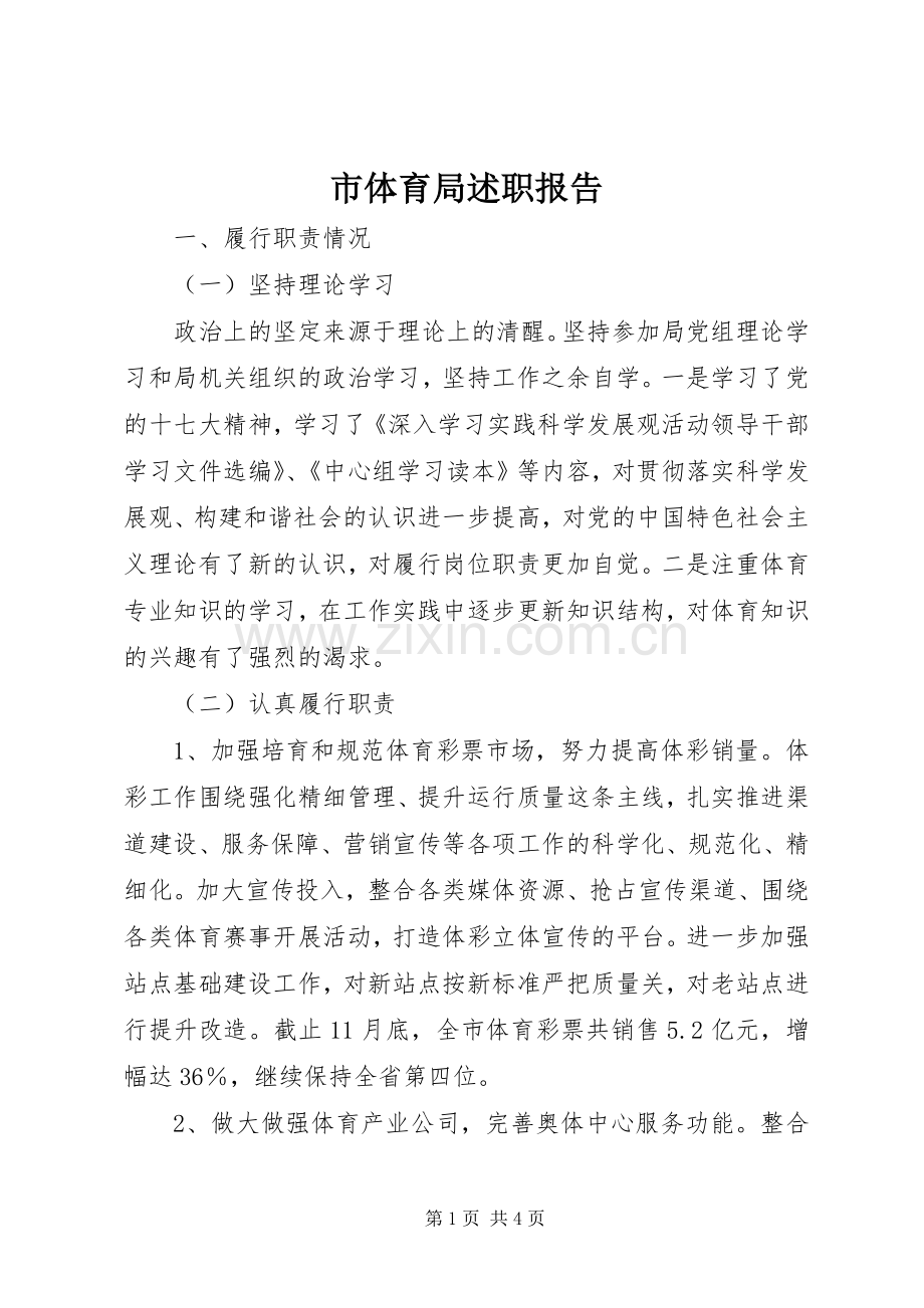 市体育局述职报告.docx_第1页