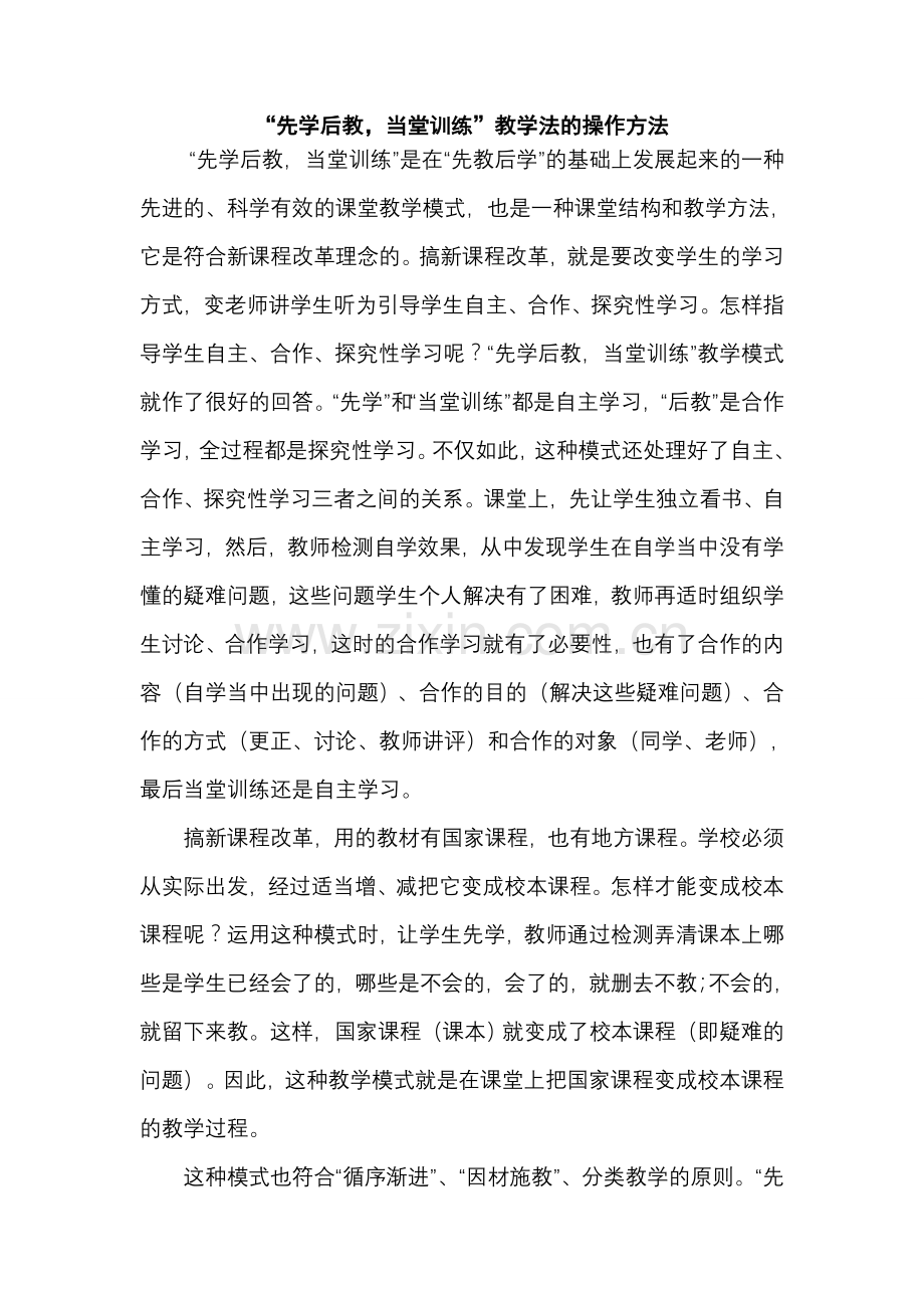 先学后教-当堂训练教学法的操作方法.doc_第1页