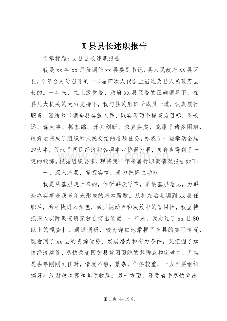 X县县长述职报告.docx_第1页
