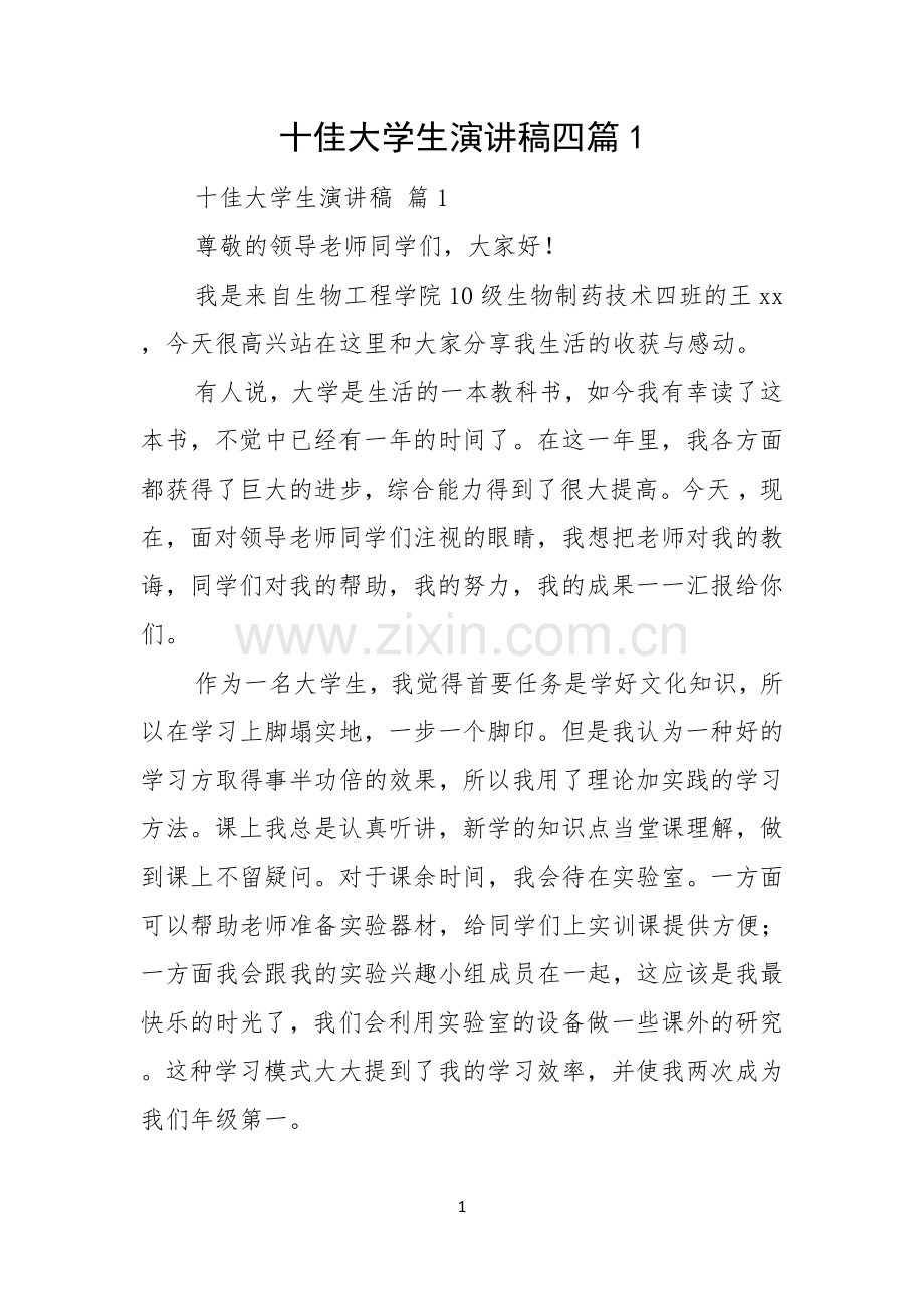 十佳大学生演讲稿四篇.docx_第1页