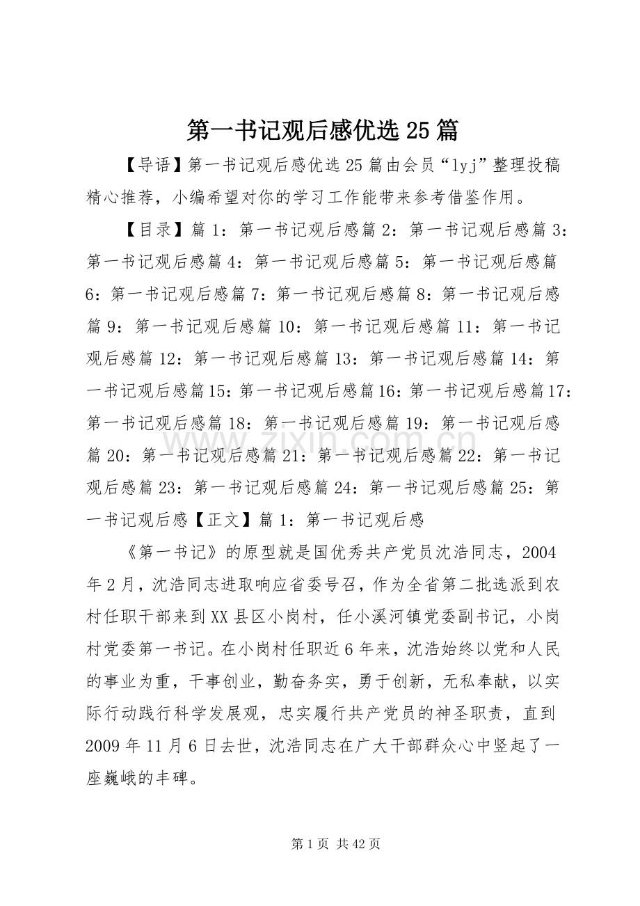 第一书记观后感优选25篇.docx_第1页