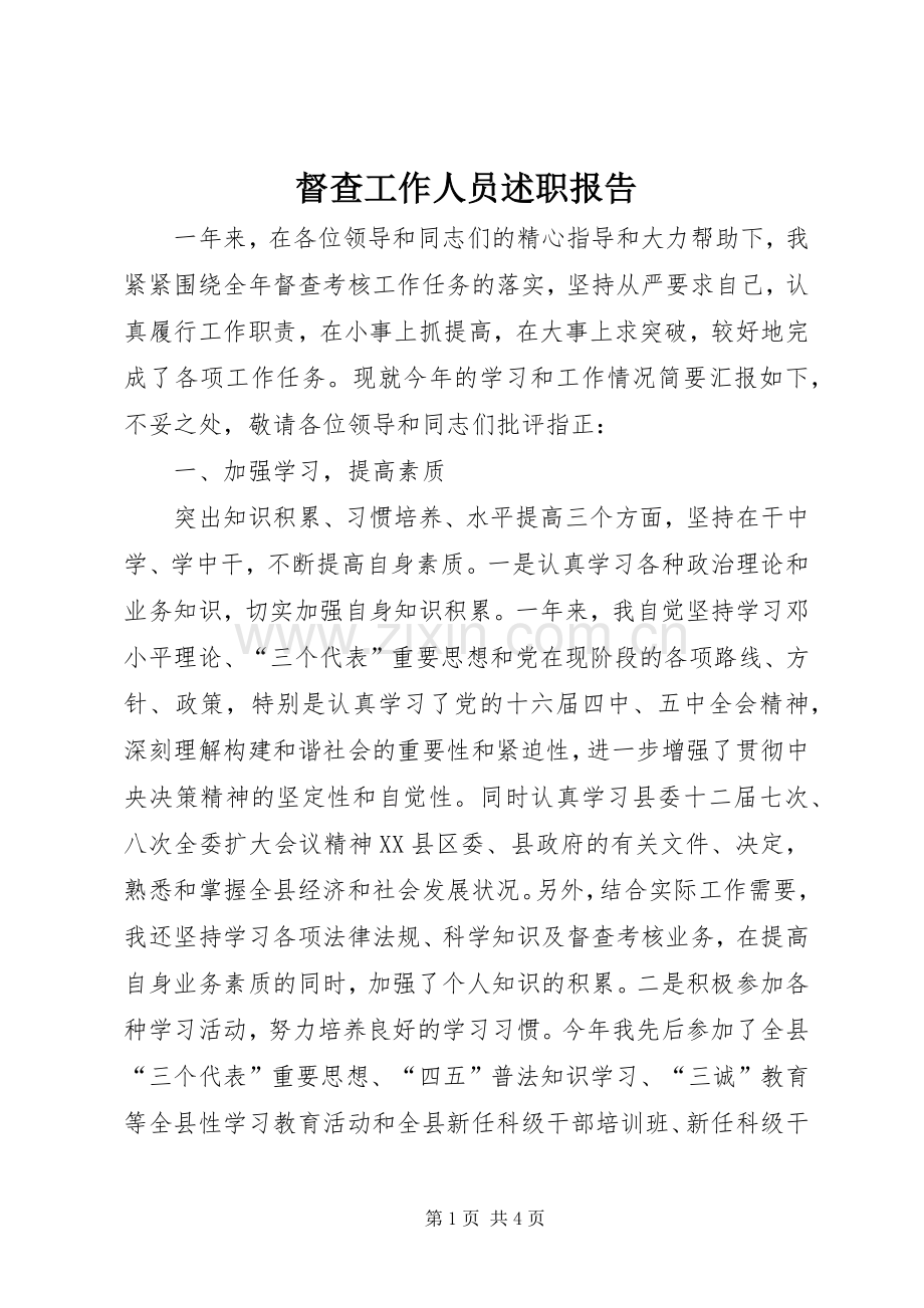 督查工作人员述职报告.docx_第1页