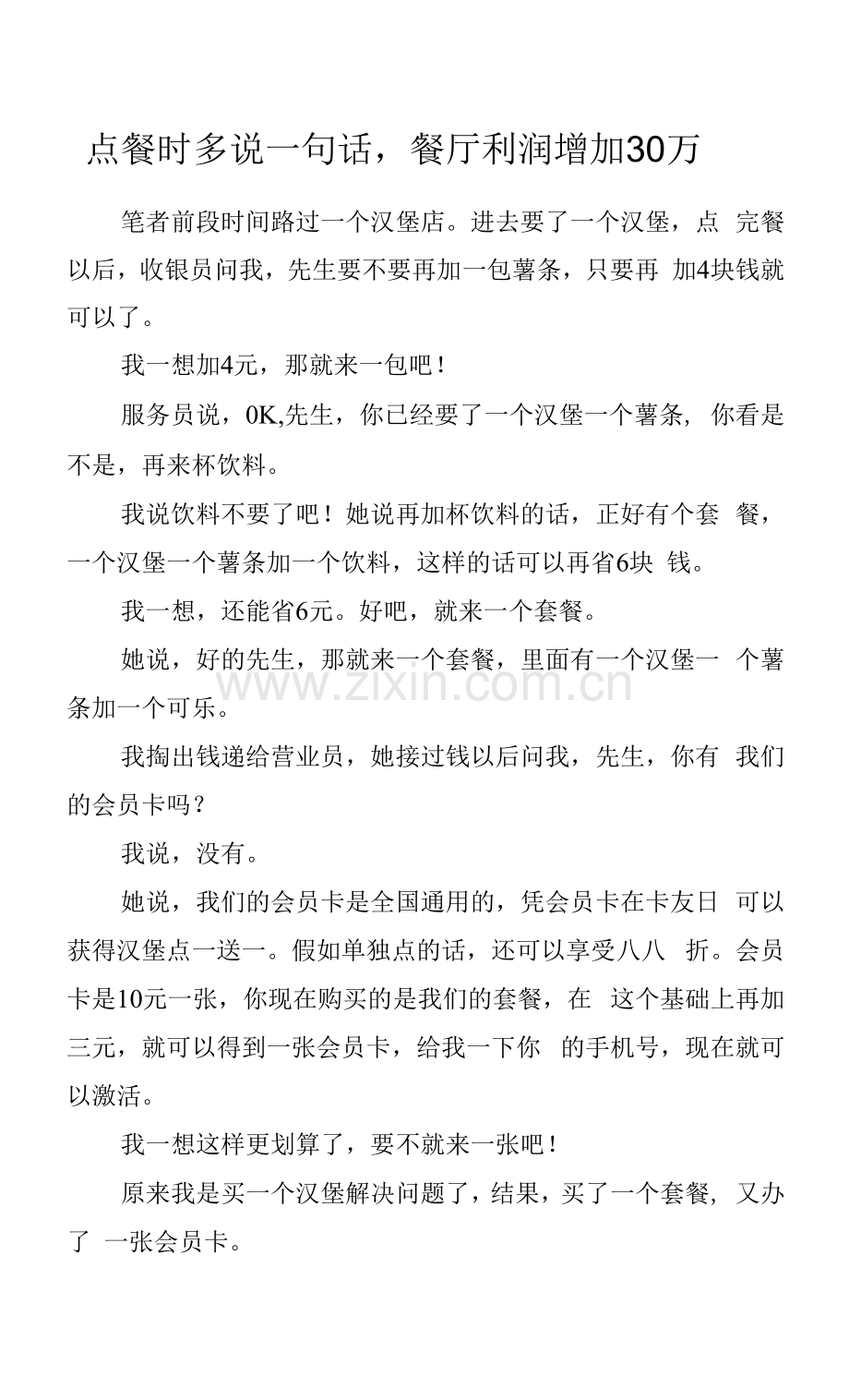 点餐时多说一句话-餐厅利润增加30万.docx_第1页