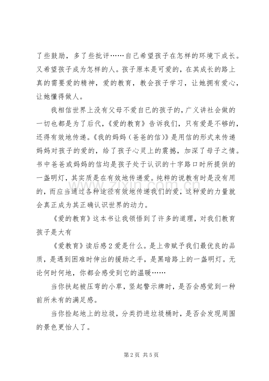 《爱教育》读后感.docx_第2页