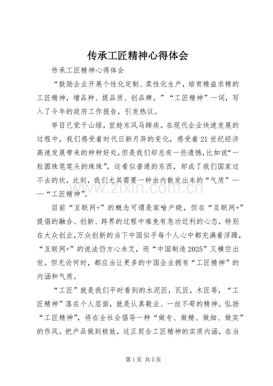 传承工匠精神心得体会.docx_第1页