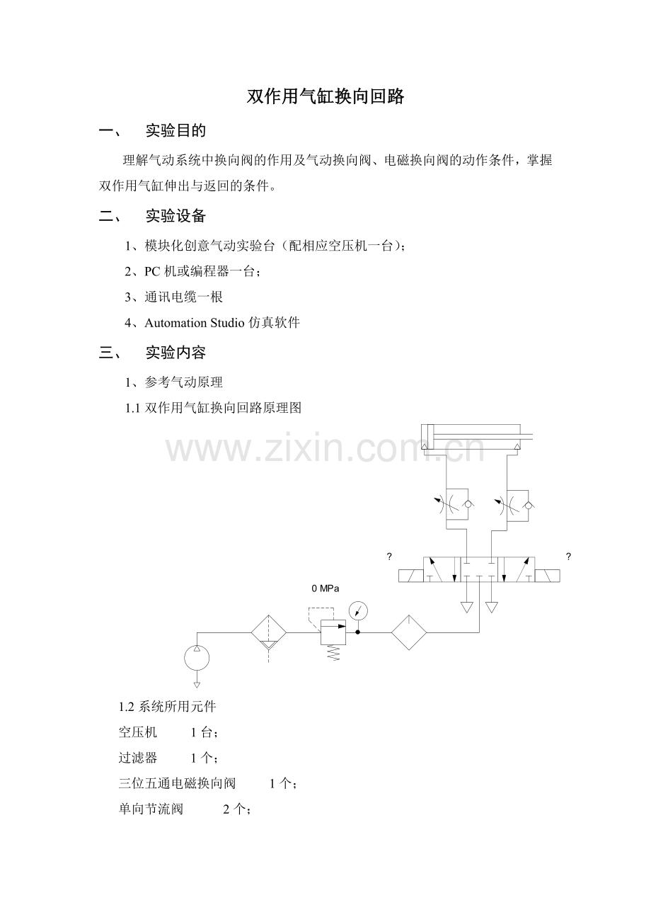 双作用气缸换向回路.doc_第1页