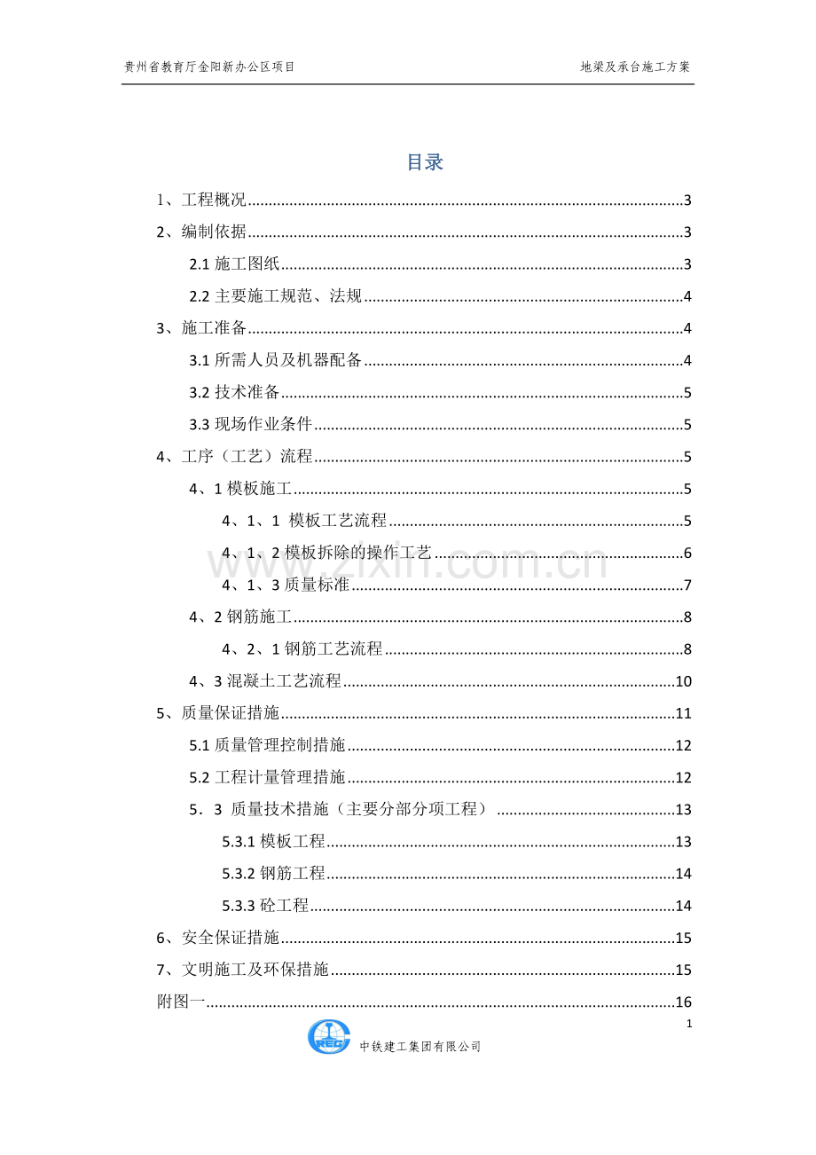 教育厅 地梁及承台施工方案.doc_第1页