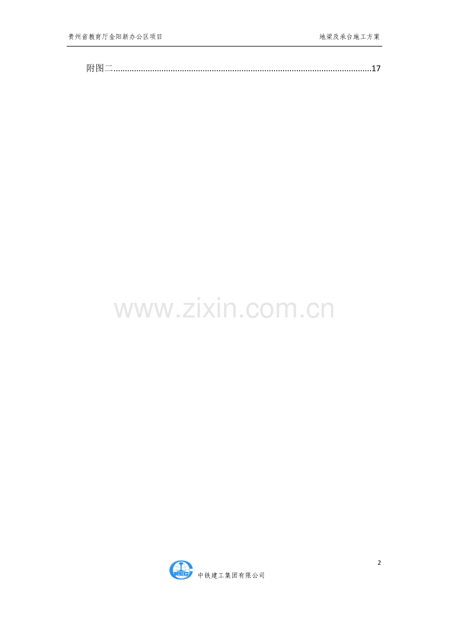 教育厅 地梁及承台施工方案.doc_第2页