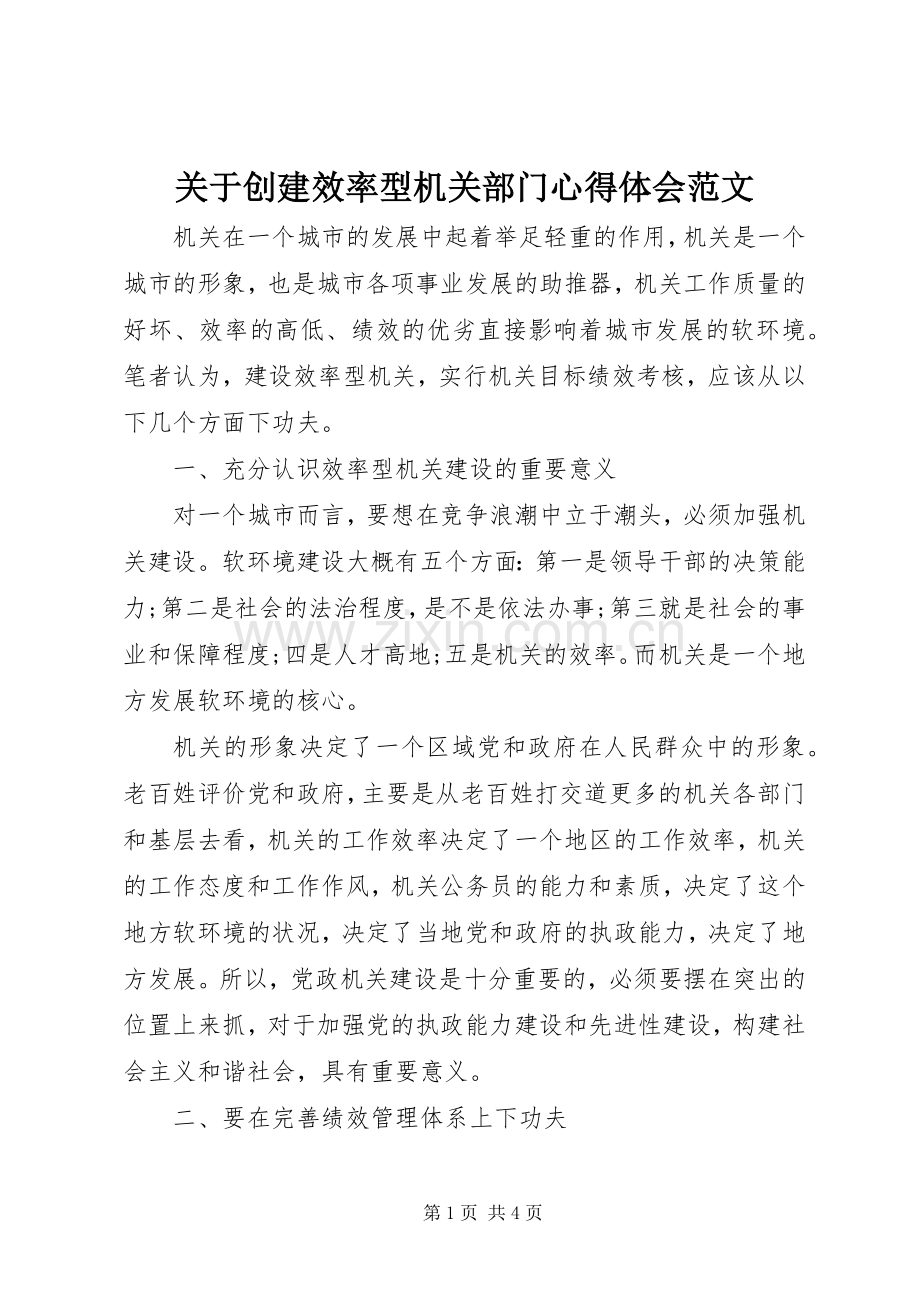 关于创建效率型机关部门心得体会范文.docx_第1页