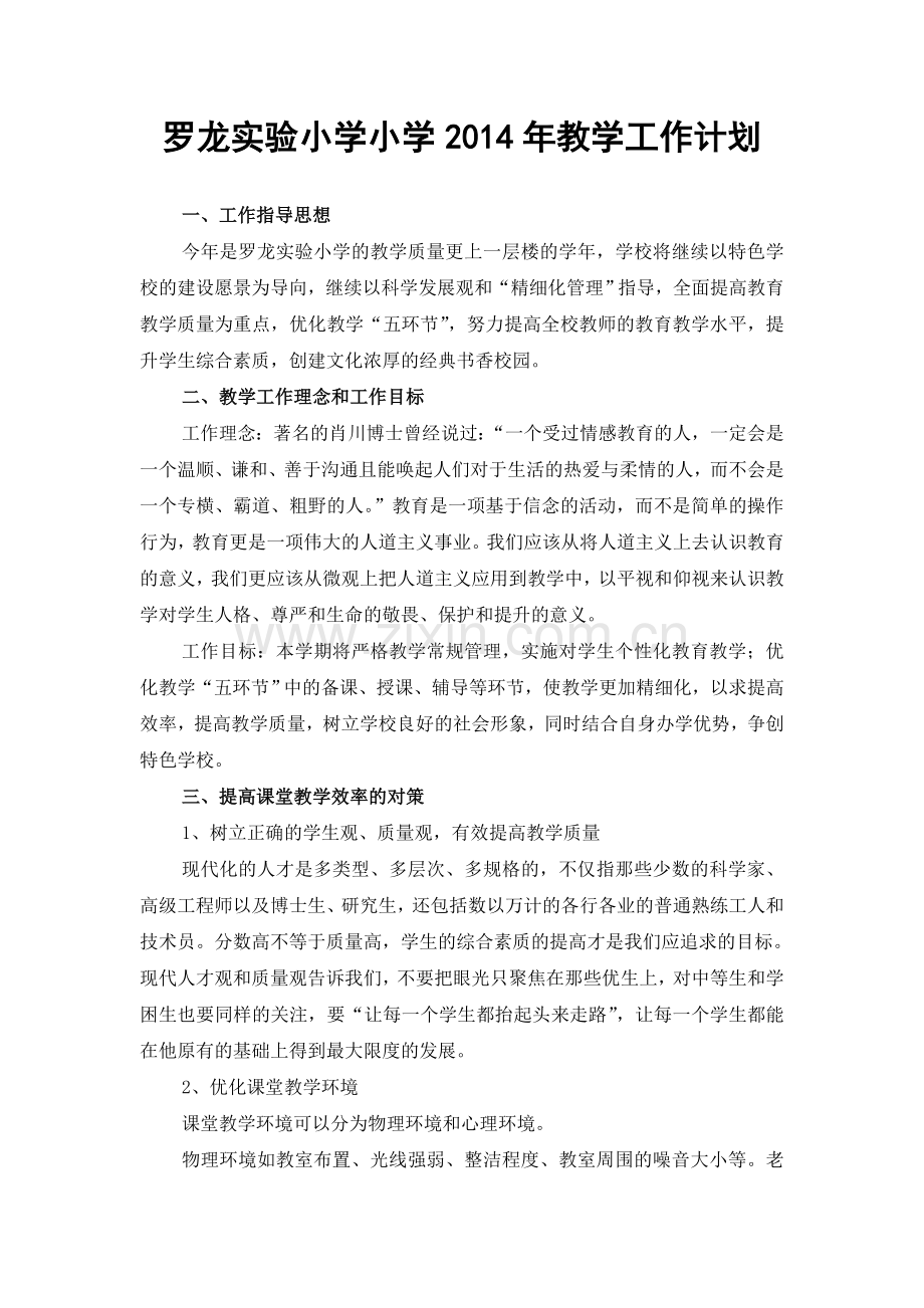 罗龙实验小学小学2014年教学工作计划.doc_第1页