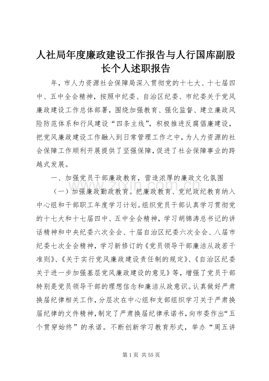 人社局年度廉政建设工作报告与人行国库副股长个人述职报告.docx_第1页