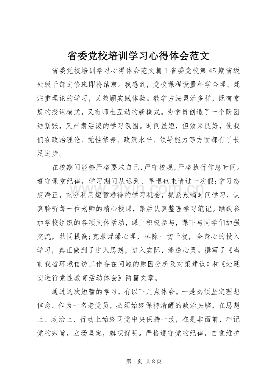 省委党校培训学习心得体会范文.docx_第1页