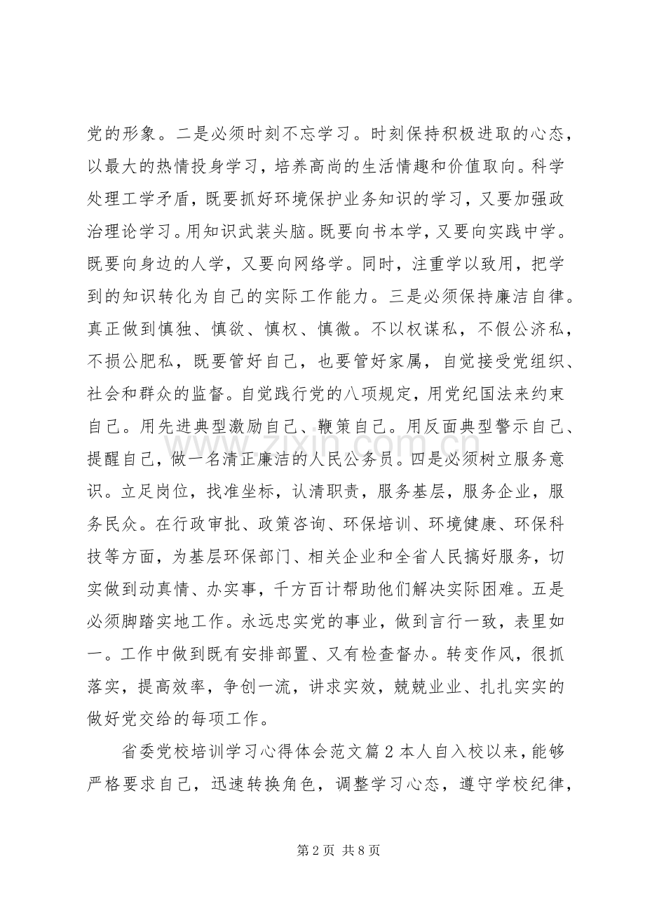 省委党校培训学习心得体会范文.docx_第2页