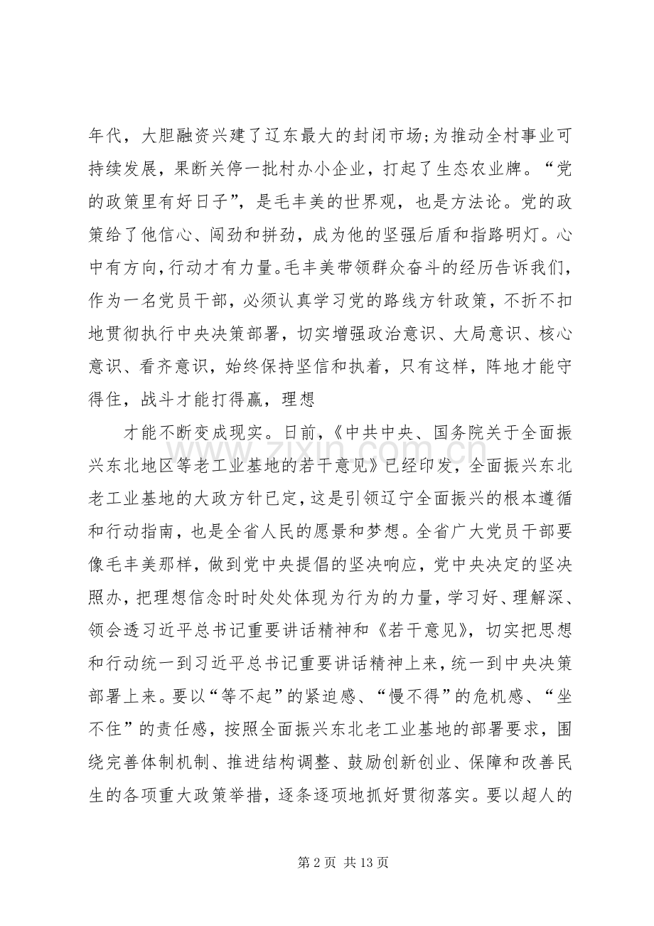 “学习毛丰美实干促振兴”的体会1800字.docx_第2页