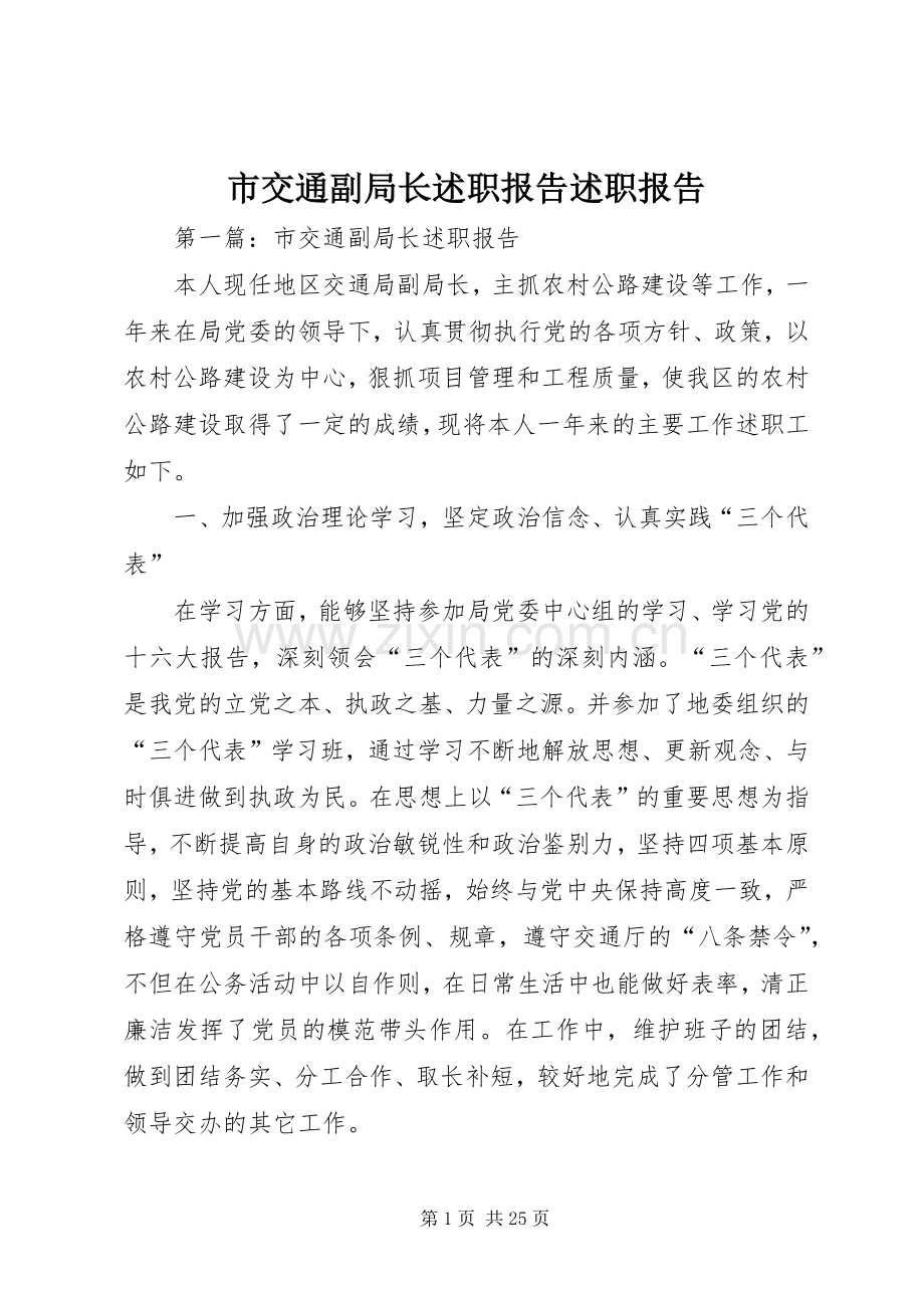 市交通副局长述职报告述职报告.docx_第1页