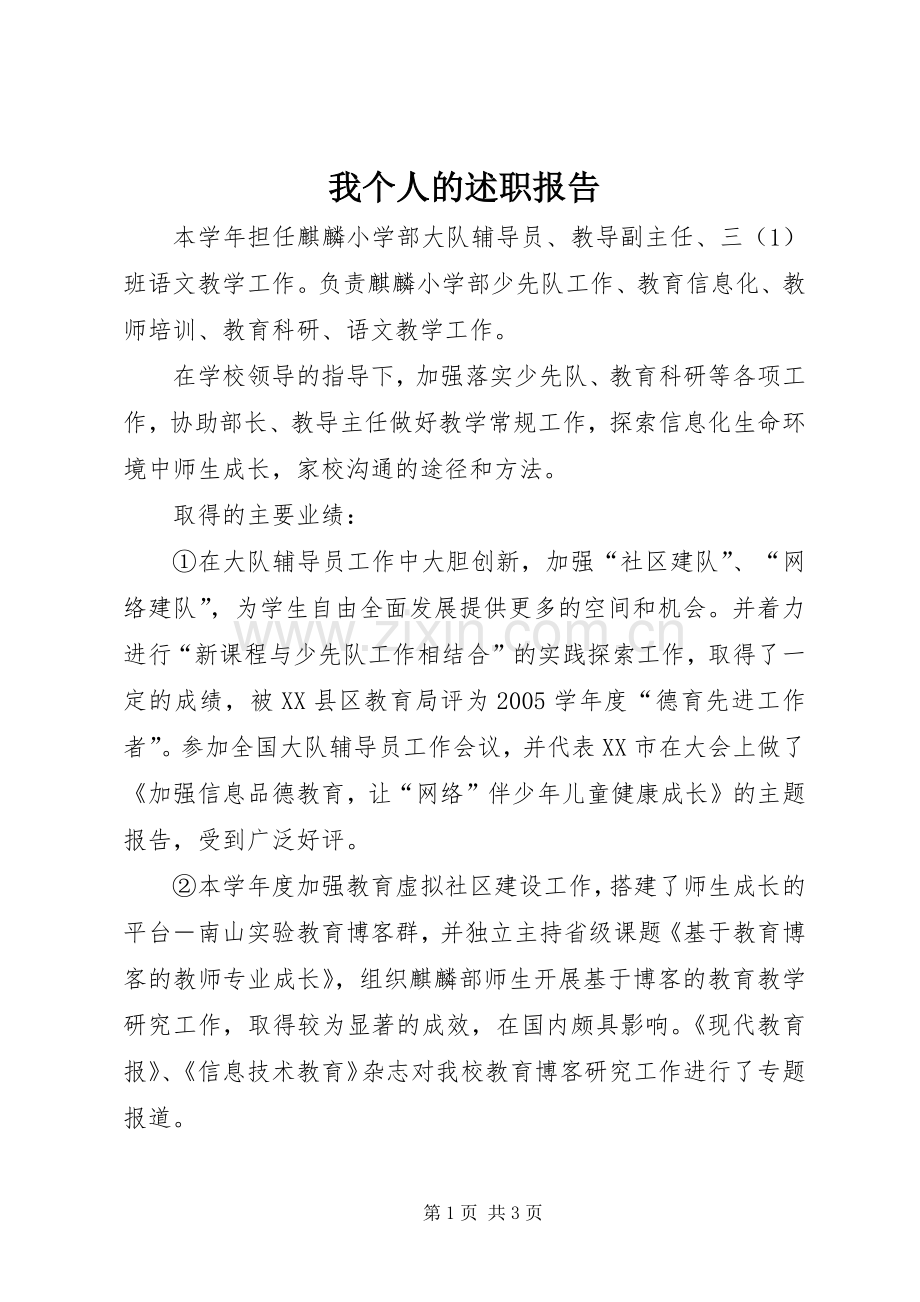 我个人的述职报告.docx_第1页