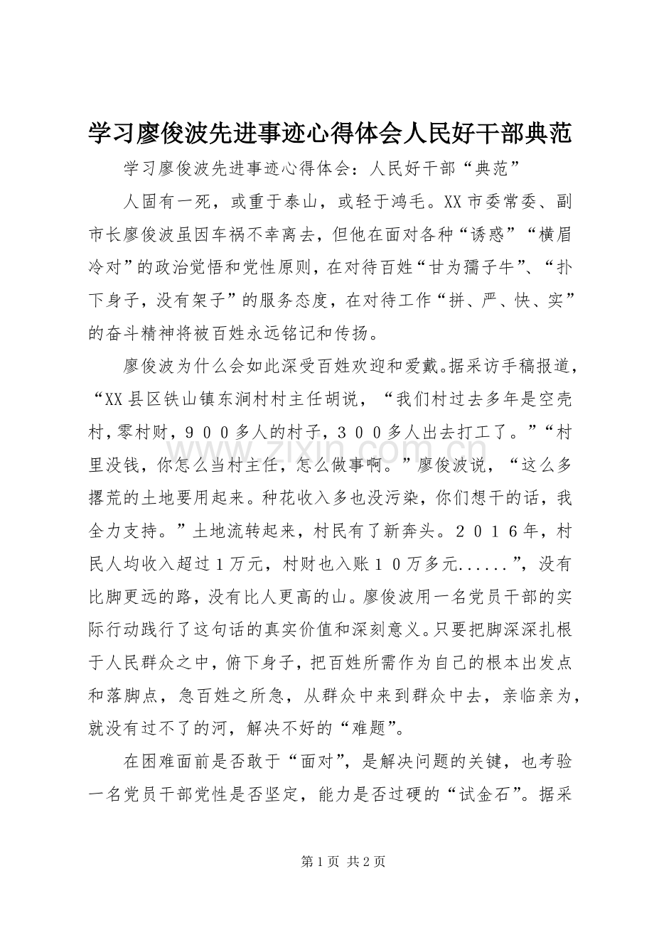 学习廖俊波先进事迹心得体会人民好干部典范.docx_第1页