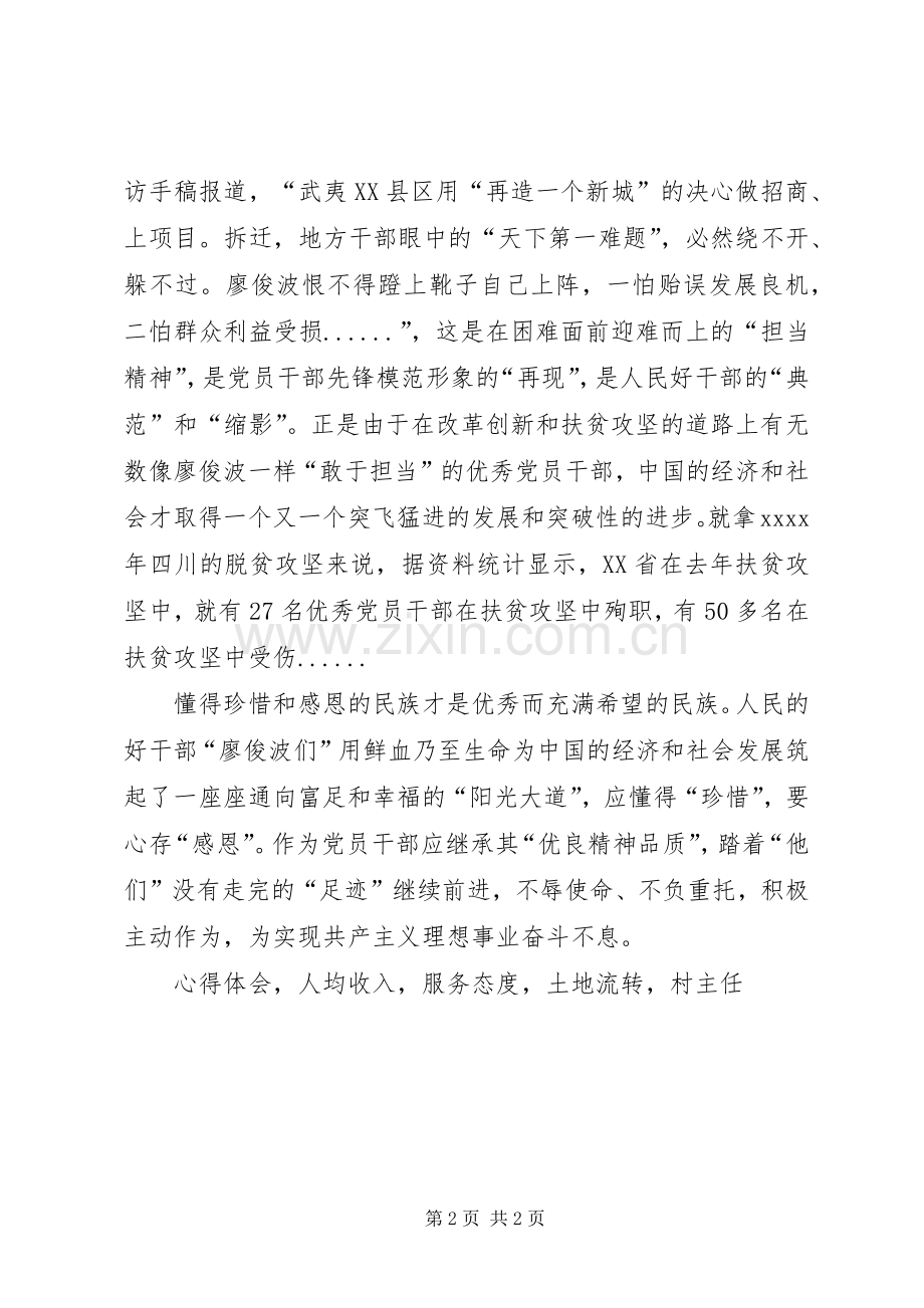学习廖俊波先进事迹心得体会人民好干部典范.docx_第2页