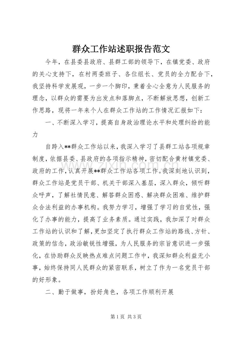 群众工作站述职报告范文.docx_第1页