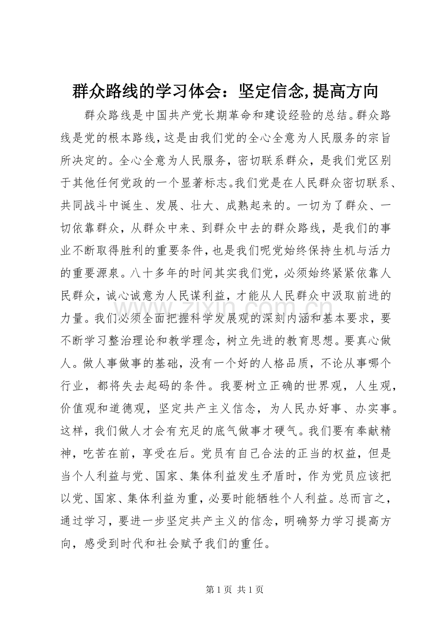 群众路线的学习体会：坚定信念,提高方向.docx_第1页