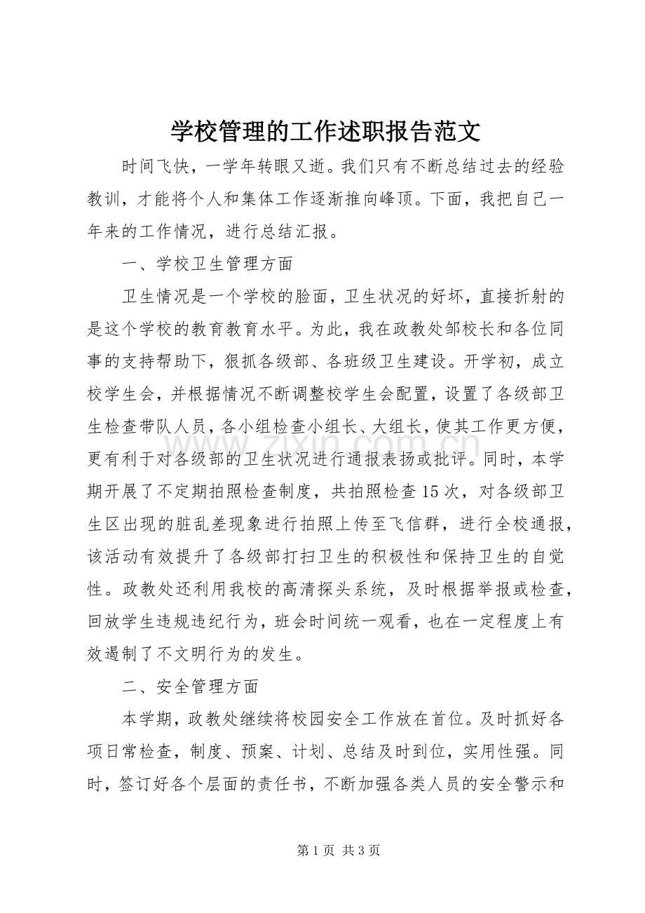 学校管理的工作述职报告范文.docx_第1页