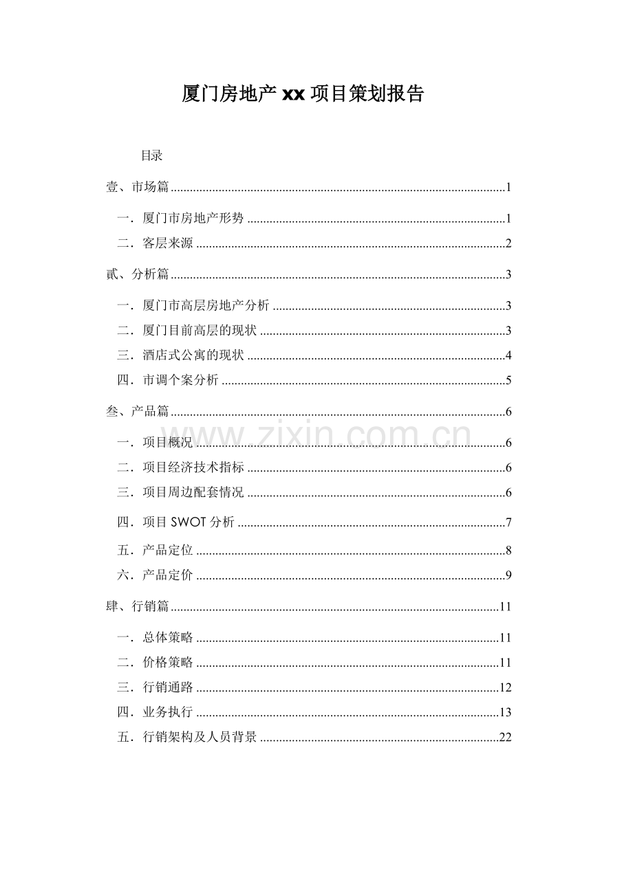 厦门房地产xx项目策划报告24.docx_第1页