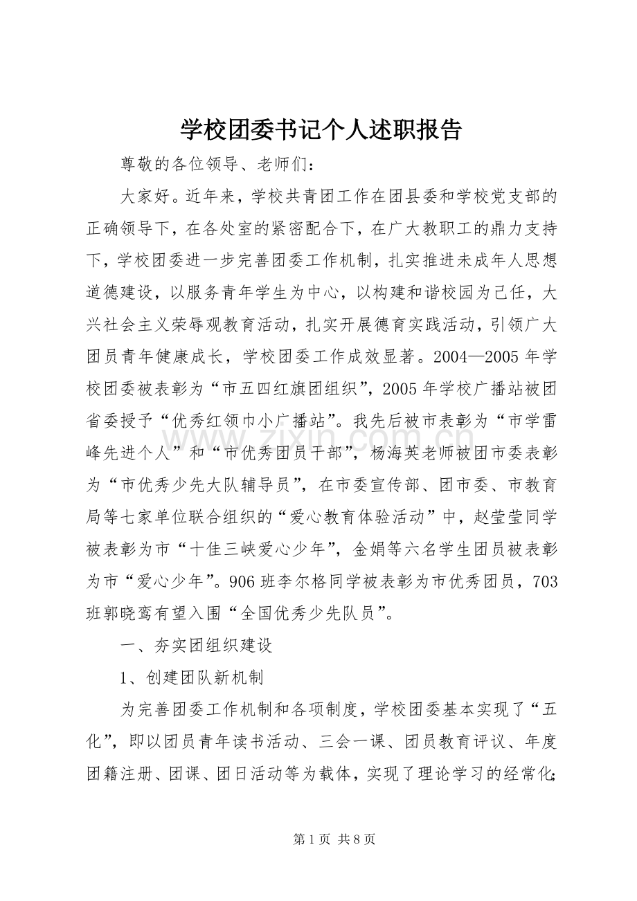 学校团委书记个人述职报告.docx_第1页