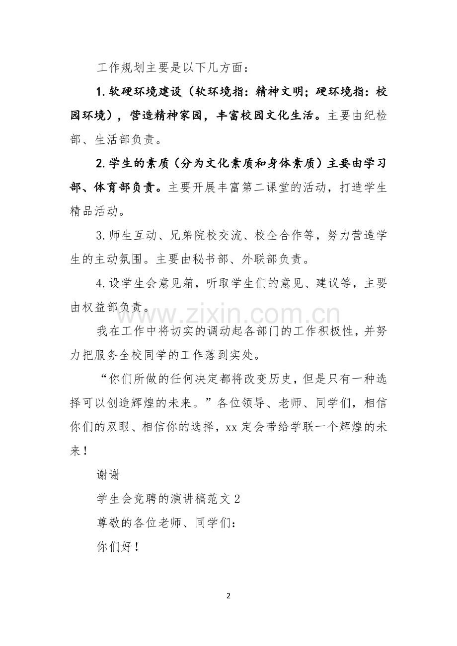 学生会竞聘的演讲稿范文.docx_第2页