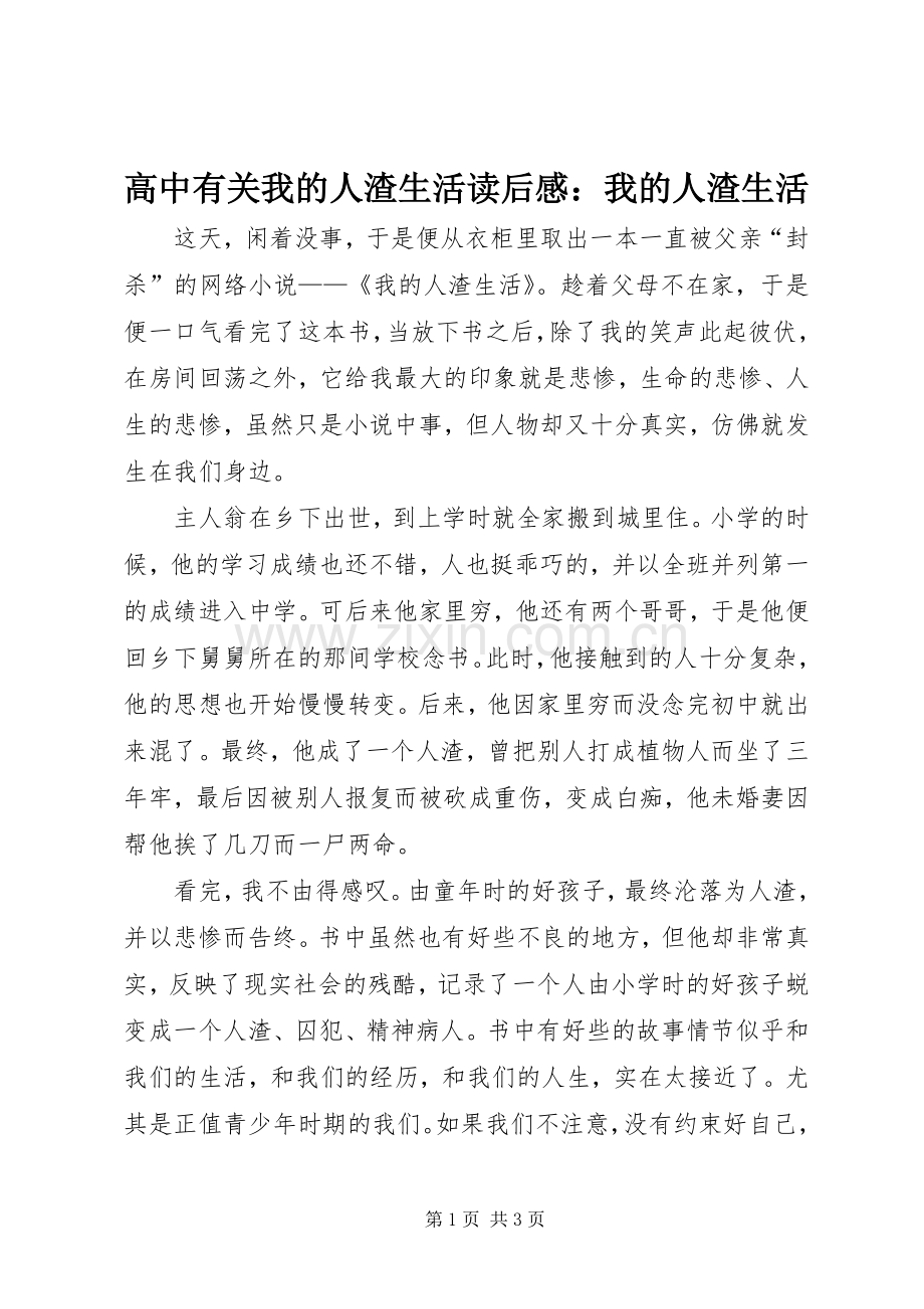 高中有关我的人渣生活读后感：我的人渣生活.docx_第1页