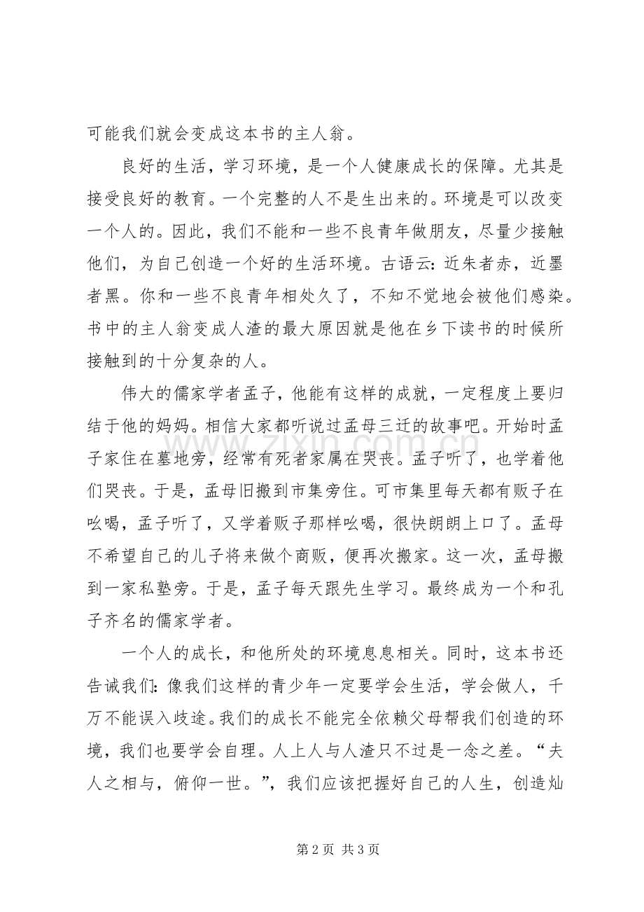 高中有关我的人渣生活读后感：我的人渣生活.docx_第2页