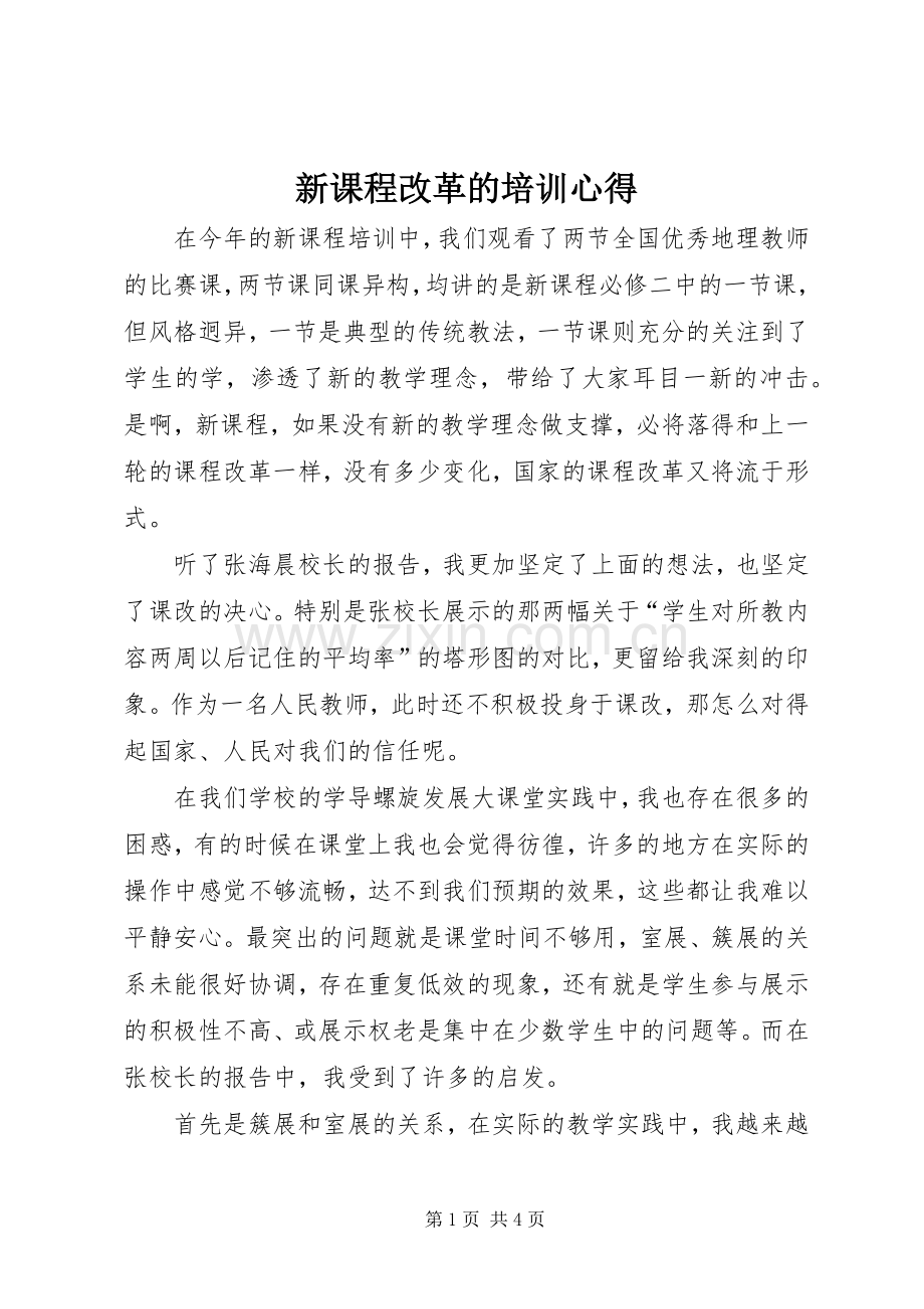 新课程改革的培训心得.docx_第1页
