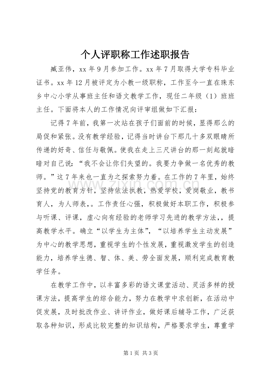 个人评职称工作述职报告.docx_第1页