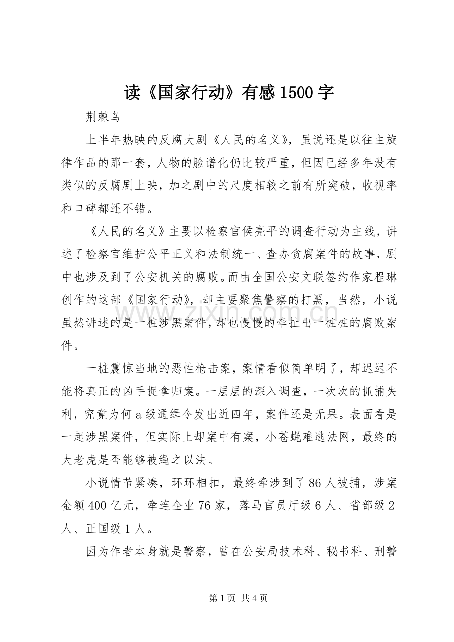 读《国家行动》有感1500字.docx_第1页