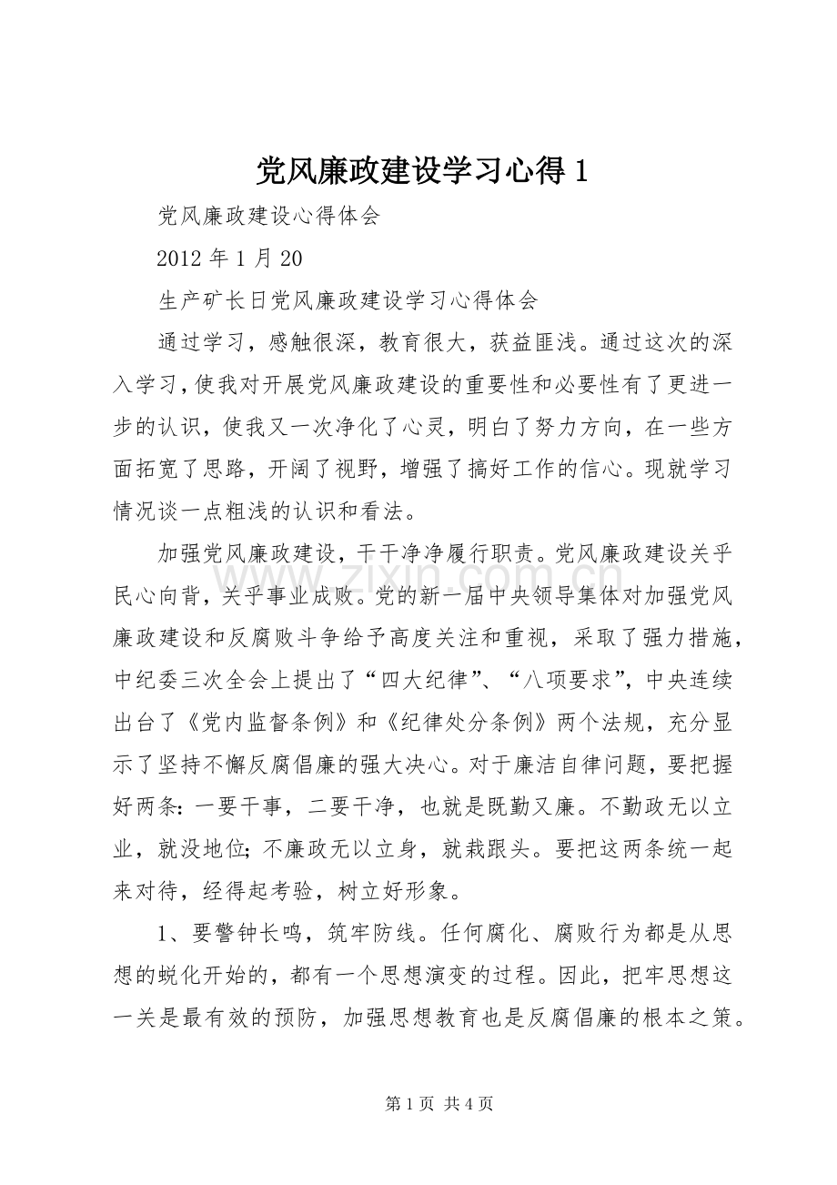 党风廉政建设学习心得1.docx_第1页