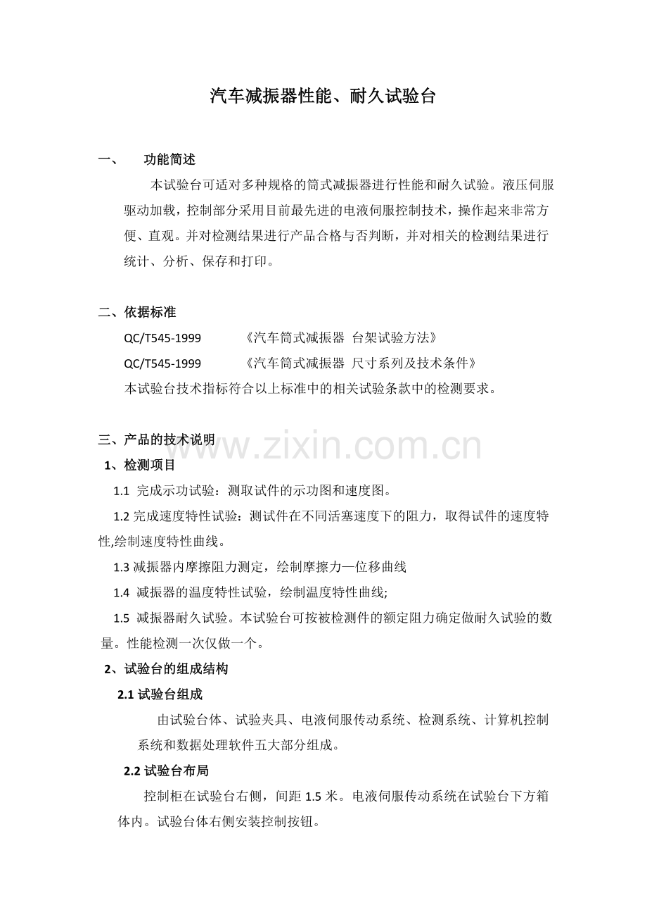减震器性能及耐久试验台.doc_第1页