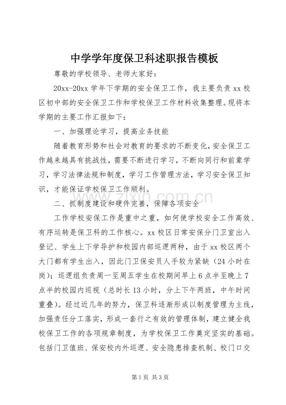中学学年度保卫科述职报告模板.docx_第1页