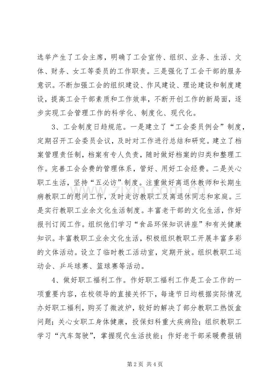 校长助理、工会主席述职报告述职报告.docx_第2页