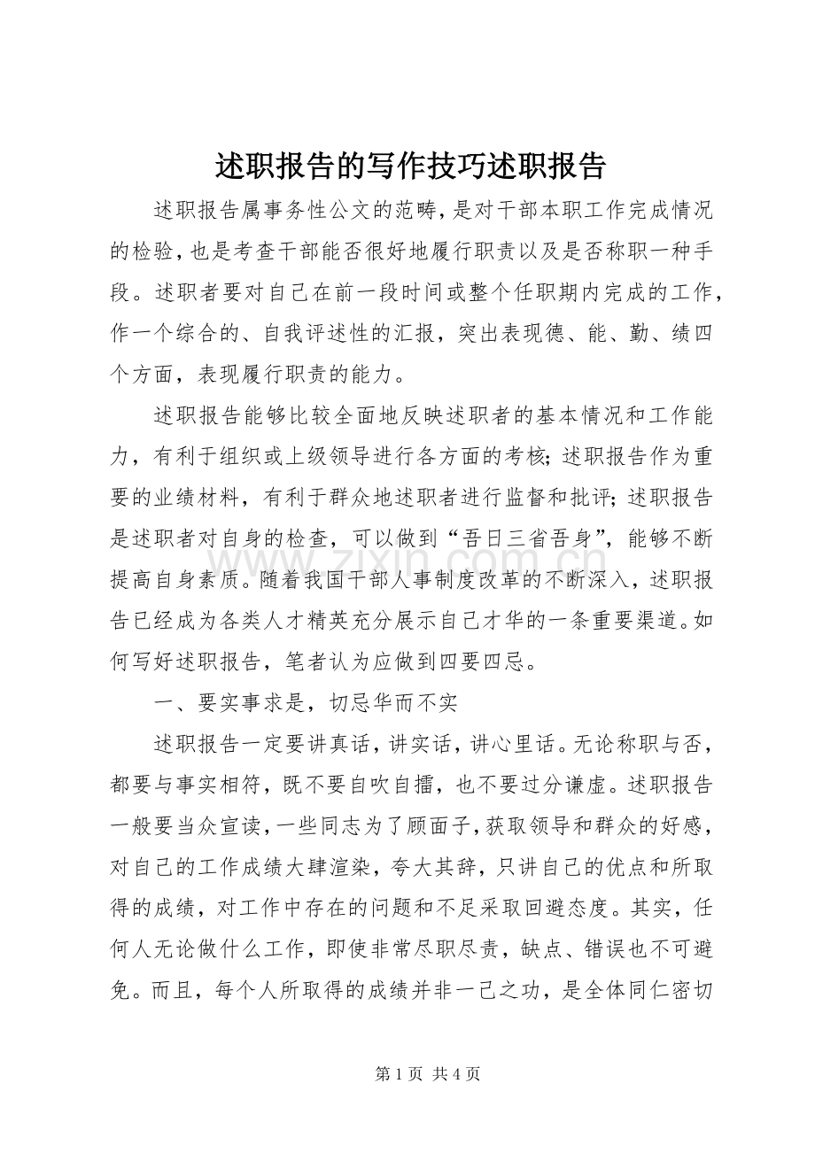 述职报告的写作技巧述职报告.docx_第1页
